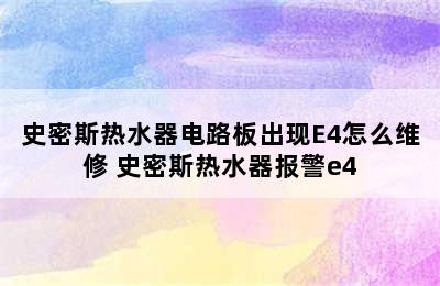 史密斯热水器电路板出现E4怎么维修 史密斯热水器报警e4